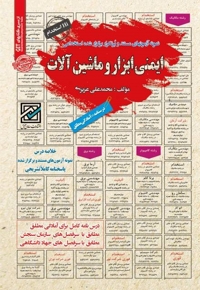 استخدامی ایمنی ابزار و ماشین آلات